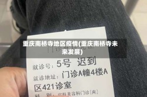 重庆南桥寺地区疫情(重庆南桥寺未来发展)