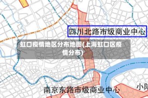 虹口疫情地区分布地图(上海虹口区疫情分布)