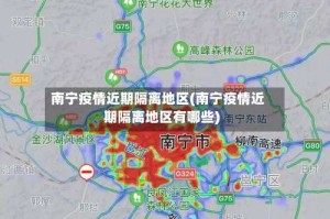 南宁疫情近期隔离地区(南宁疫情近期隔离地区有哪些)