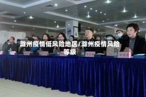 滁州疫情低风险地区/滁州疫情风险等级