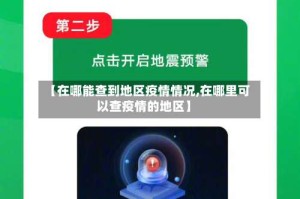 【在哪能查到地区疫情情况,在哪里可以查疫情的地区】