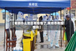 【黄骅什么地区有疫情了,黄骅市有疫情吗】