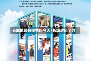 长城地区有疫情吗今天/长城封闭了吗