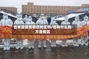 吉林算疫情敏感地区吗/吉林什么地方是疫区