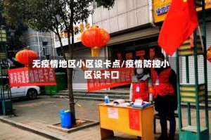 无疫情地区小区设卡点/疫情防控小区设卡口