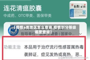 【疫情a类地区怎么查询,疫情划分等级哪里查询】