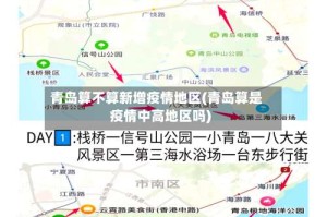 青岛算不算新增疫情地区(青岛算是疫情中高地区吗)