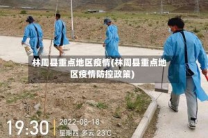 林周县重点地区疫情(林周县重点地区疫情防控政策)