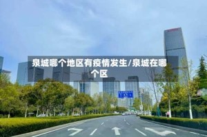 泉城哪个地区有疫情发生/泉城在哪个区