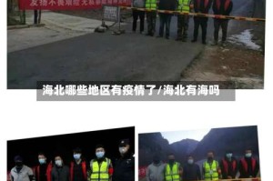 海北哪些地区有疫情了/海北有海吗