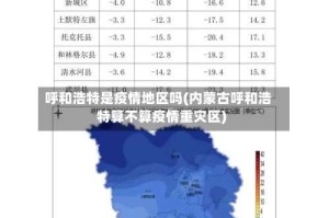 呼和浩特是疫情地区吗(内蒙古呼和浩特算不算疫情重灾区)