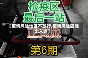【疫情风险地区不放行,疫情风险区能出入吗】