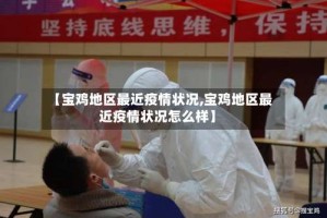 【宝鸡地区最近疫情状况,宝鸡地区最近疫情状况怎么样】