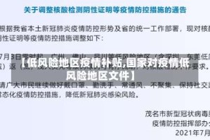 【低风险地区疫情补贴,国家对疫情低风险地区文件】