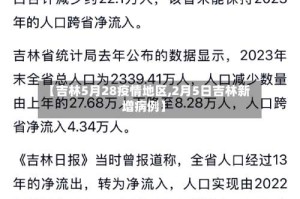 【吉林5月28疫情地区,2月5日吉林新增病例】