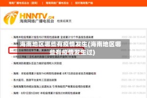 海南地区哪些有疫情发生(海南地区哪些有疫情发生过)