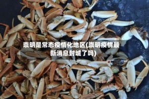 崇明是常态疫情化地区(崇明疫情最新消息封城了吗)