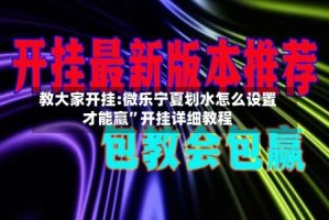 教大家开挂:微乐宁夏划水怎么设置才能赢”开挂详细教程