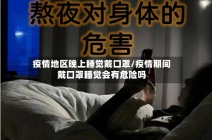 疫情地区晚上睡觉戴口罩/疫情期间戴口罩睡觉会有危险吗
