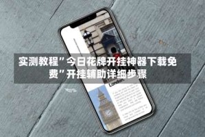 实测教程”今日花牌开挂神器下载免费”开挂辅助详细步骤