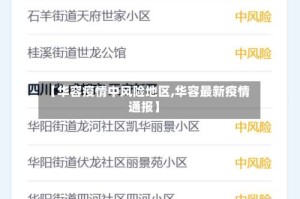 【华容疫情中风险地区,华容最新疫情通报】