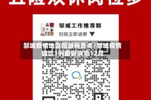 邹城疫情地区图最新查询/邹城疫情确诊1例最新消息12月