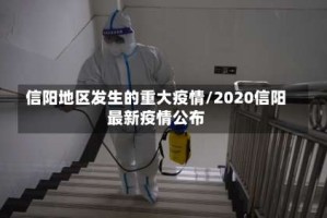 信阳地区发生的重大疫情/2020信阳最新疫情公布