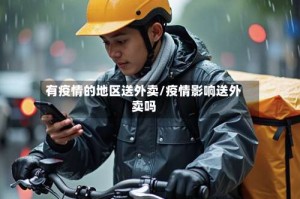 有疫情的地区送外卖/疫情影响送外卖吗
