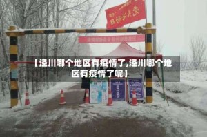 【泾川哪个地区有疫情了,泾川哪个地区有疫情了呢】