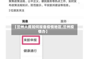 【兰州人民如何报备疫情地区,兰州疫情办】