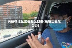 有疫情地区出差怎么回去(疫情出差怎么办)