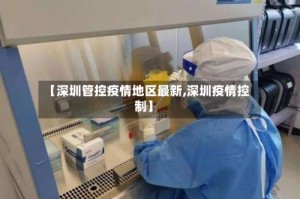 【深圳管控疫情地区最新,深圳疫情控制】