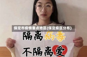 保定市疫情重点地区(保定疫区分布)