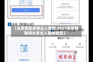 【北京地区疫情出入限制,2021年疫情期间北京出入最新规定】