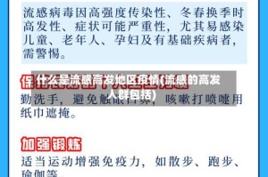 什么是流感高发地区疫情(流感的高发人群包括)