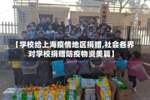 【学校给上海疫情地区捐赠,社会各界对学校捐赠防疫物资美篇】