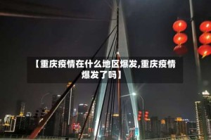 【重庆疫情在什么地区爆发,重庆疫情爆发了吗】
