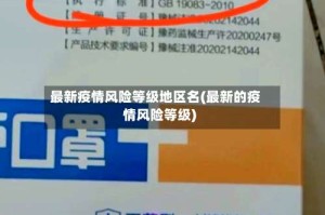 最新疫情风险等级地区名(最新的疫情风险等级)