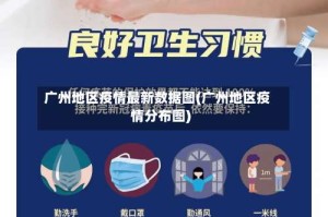 广州地区疫情最新数据图(广州地区疫情分布图)
