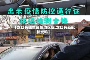 【龙口有哪些疫情地区呢,龙口有新冠肺炎吗】