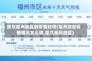 现在福州地区的疫情如何(福州现在疫情情况怎么样,是几级风险区)