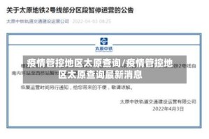 疫情管控地区太原查询/疫情管控地区太原查询最新消息
