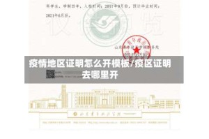 疫情地区证明怎么开模板/疫区证明去哪里开