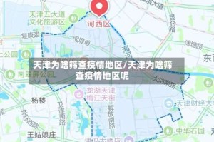 天津为啥筛查疫情地区/天津为啥筛查疫情地区呢