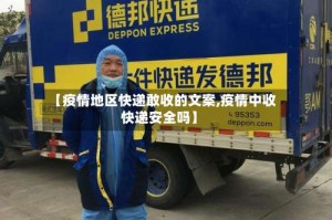 【疫情地区快递敢收的文案,疫情中收快递安全吗】