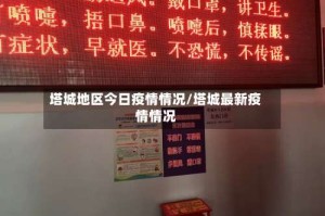 塔城地区今日疫情情况/塔城最新疫情情况