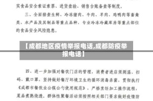 【成都地区疫情举报电话,成都防疫举报电话】