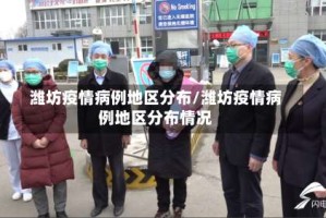 潍坊疫情病例地区分布/潍坊疫情病例地区分布情况
