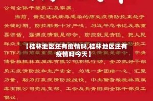 【桂林地区还有疫情吗,桂林地区还有疫情吗今天】