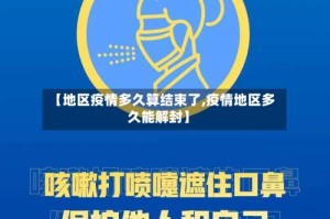 【地区疫情多久算结束了,疫情地区多久能解封】